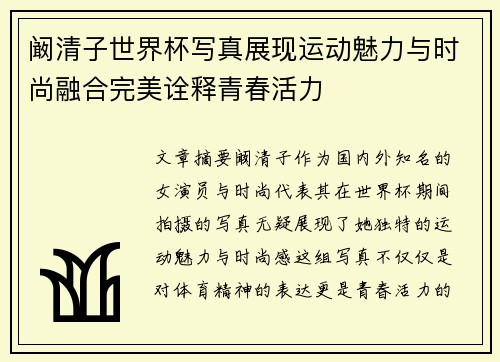 阚清子世界杯写真展现运动魅力与时尚融合完美诠释青春活力